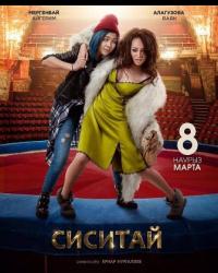 Сиситай (2018) смотреть онлайн